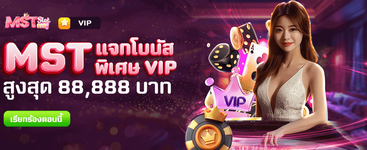 แจ็คพอตพิเศษ 88,888 บาท