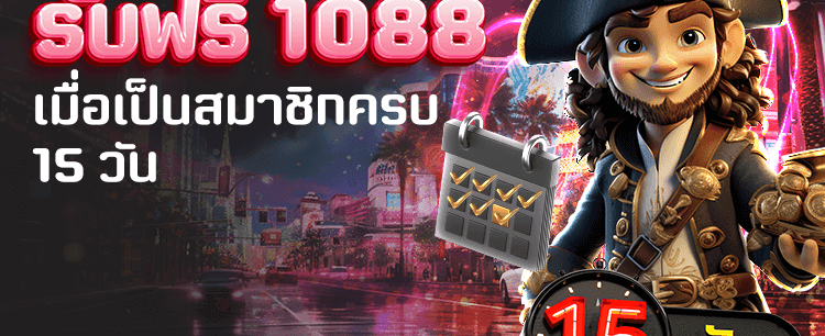 ครบ 15 วัน รับฟรี 1,088